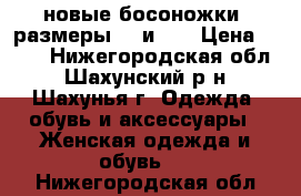 новые босоножки  размеры 33 и 35 › Цена ­ 300 - Нижегородская обл., Шахунский р-н, Шахунья г. Одежда, обувь и аксессуары » Женская одежда и обувь   . Нижегородская обл.